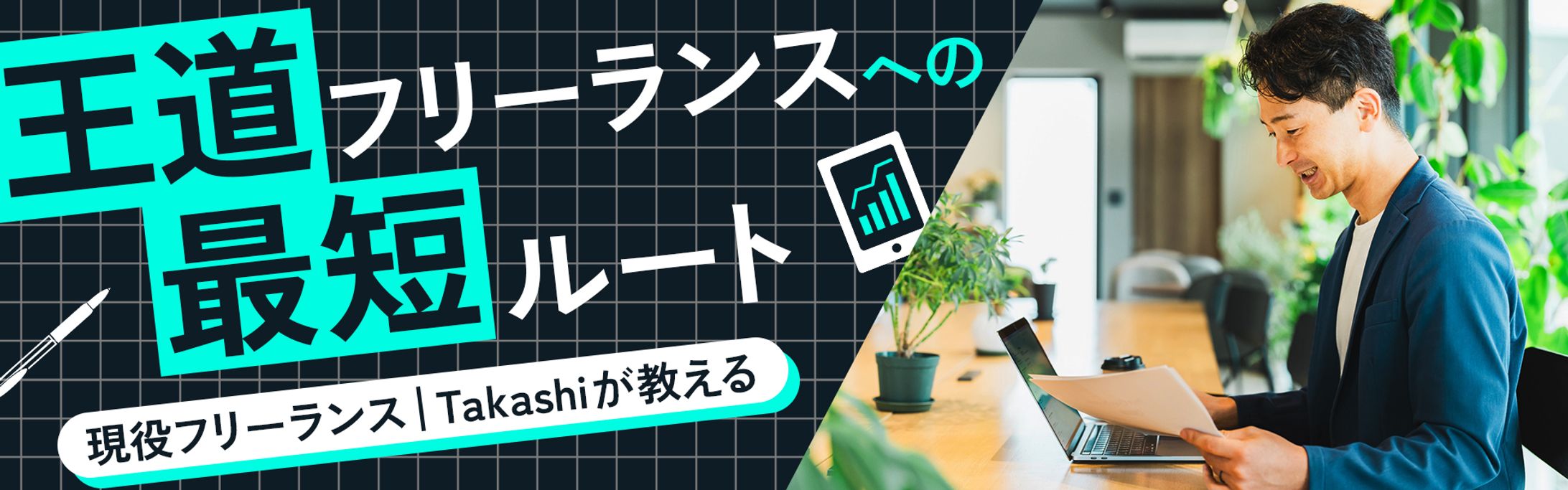【実務案件】フリーランス向けのメディアサイトのメインバナー-1