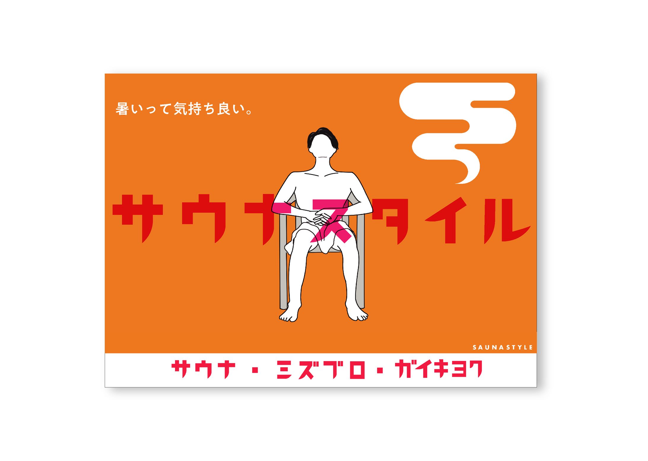 サウナスタイル　キャンペーン広告-1