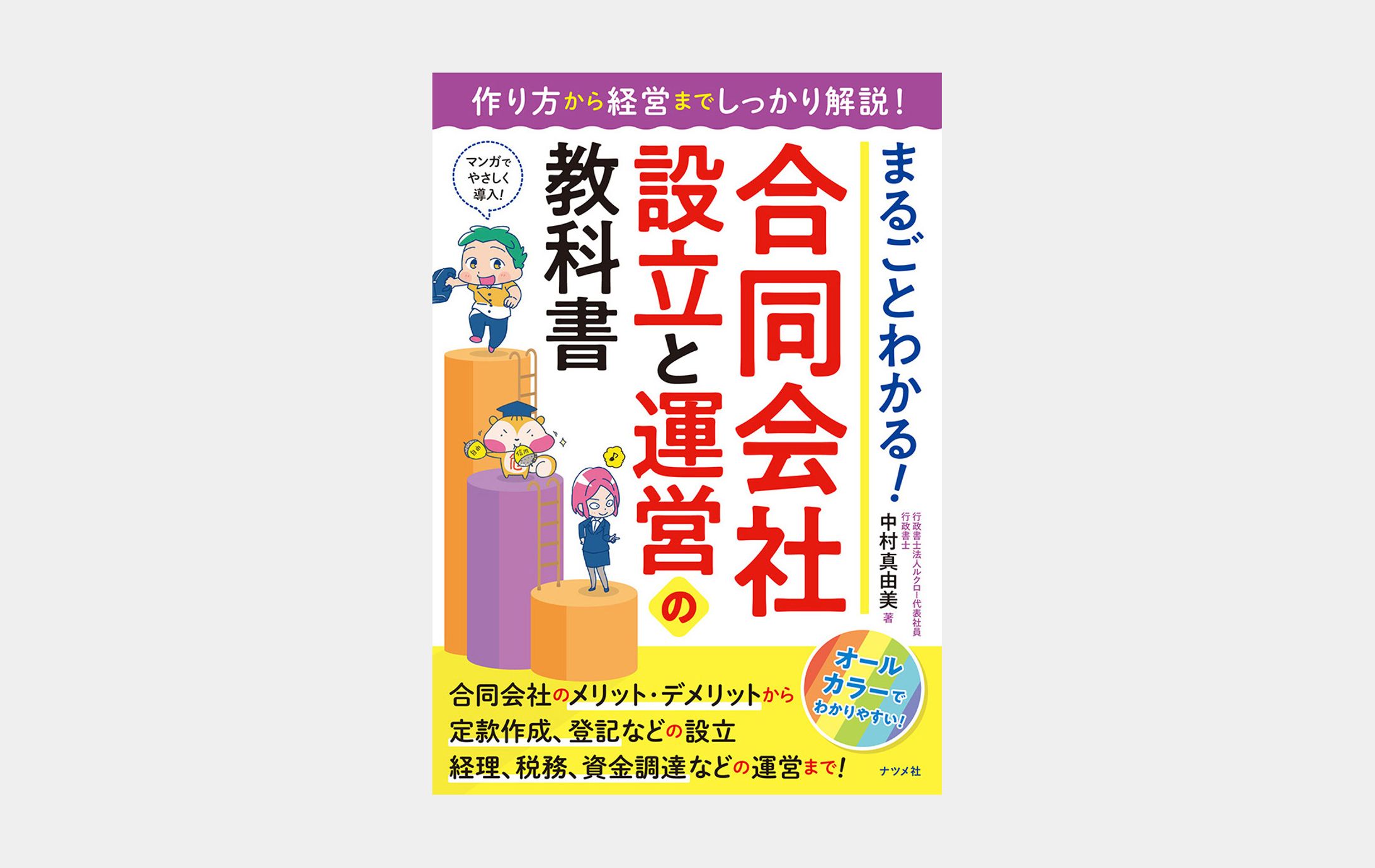 まるごとわかる！合同会社の設立と運営の教科書-1