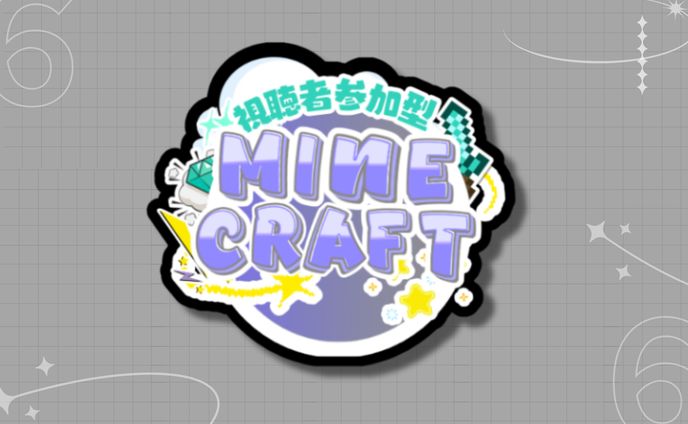 水透ソラ様  視聴者参加型マイクラ ロゴ