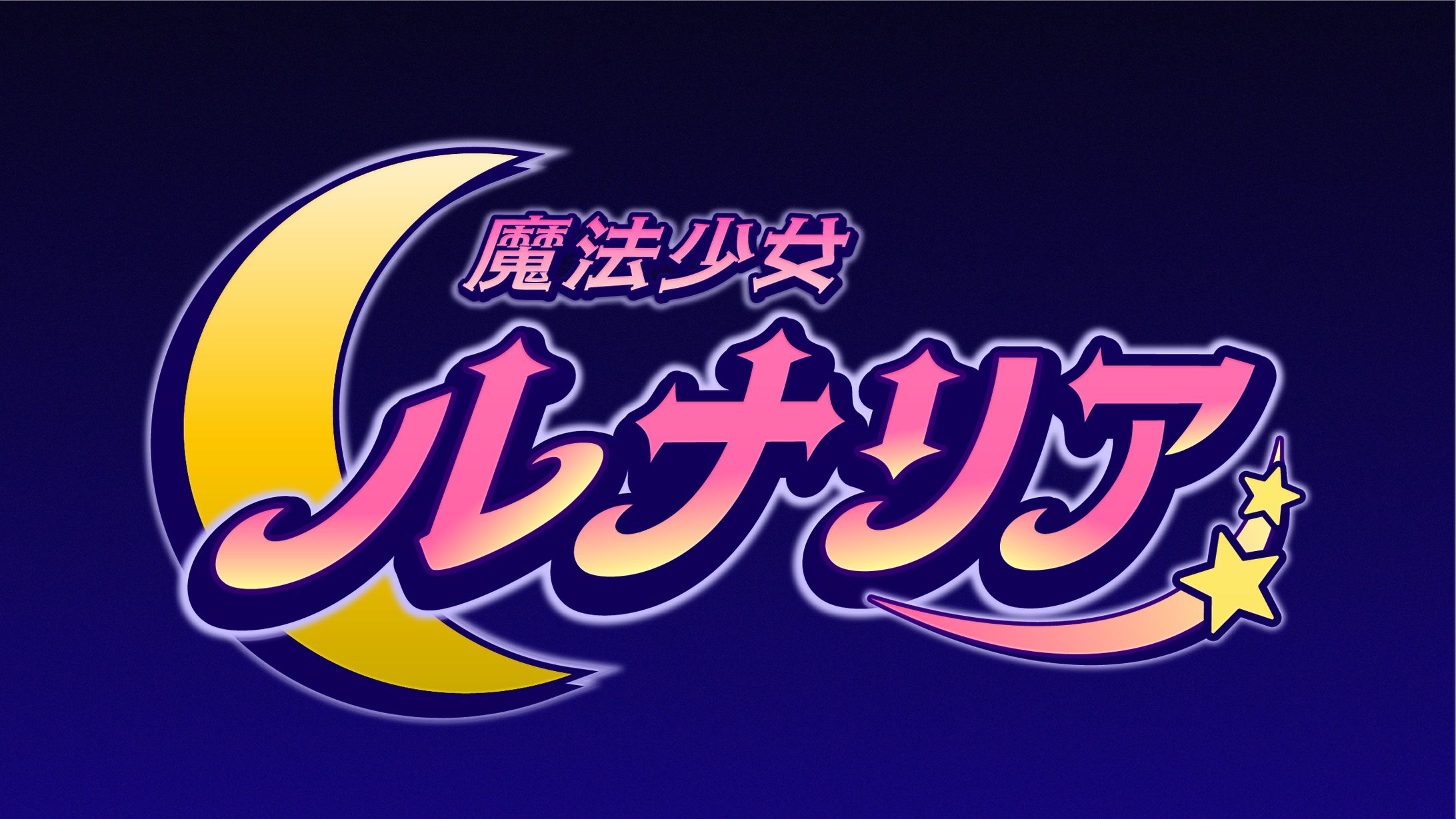 【平成初期の魔法少女アニメ風タイトルロゴ 】『魔法少女ルナリア』-1