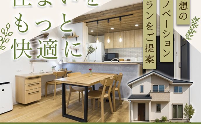 【バナー】リノベーション