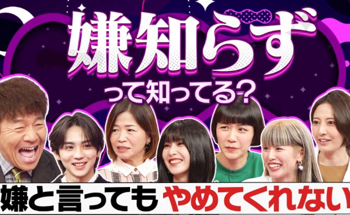 【上田と女がDEEPに吠える夜】 "嫌知らず"