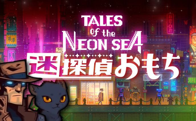 「TALES of the NEON SEA」サムネイル