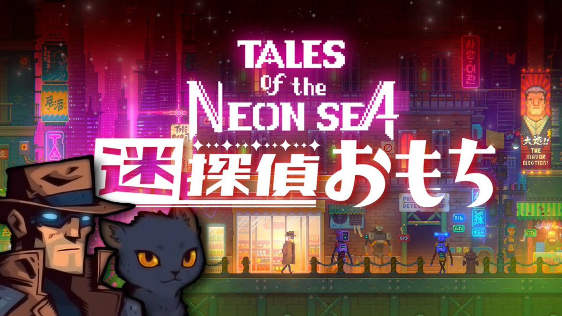「TALES of the NEON SEA」サムネイル-1
