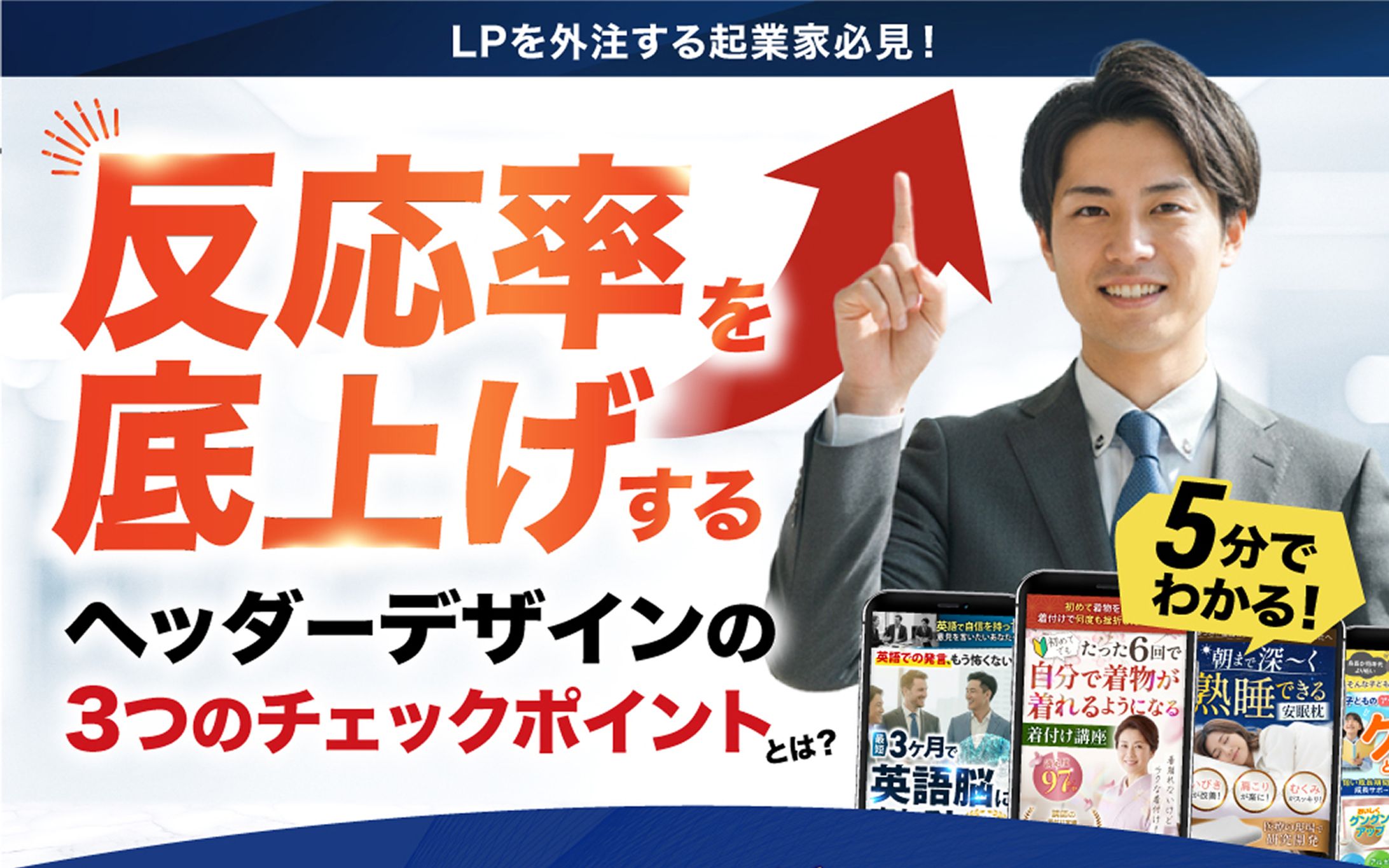 【ビジネス系オプトインLP】反応率を底上げするヘッダーデザイン-1