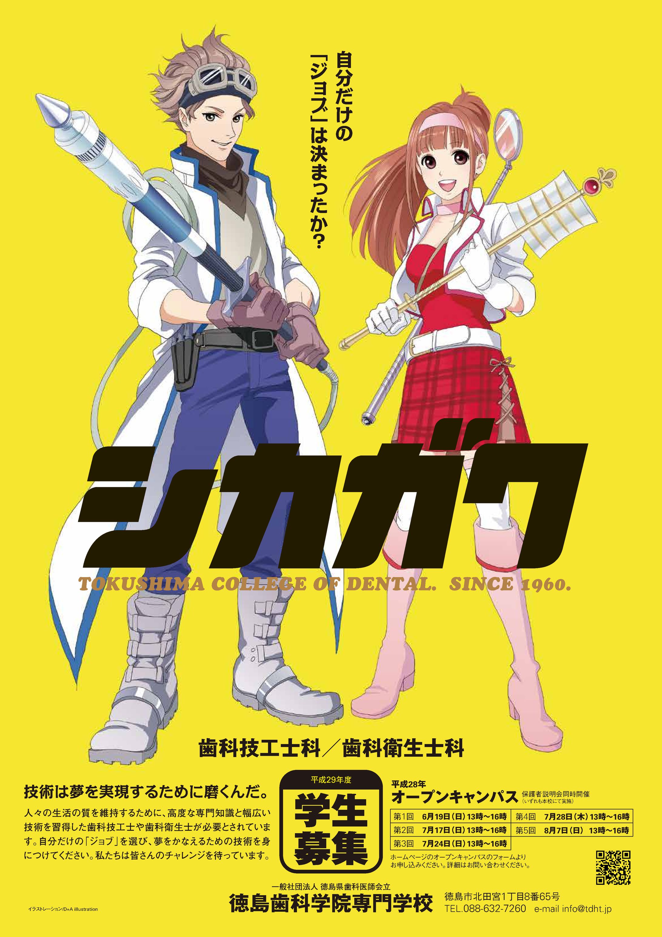 2016/05/25～ 徳島歯科学院専門学校 ポスター／フライヤー／中吊り広告パンフレット／デジタルサイネージ-1