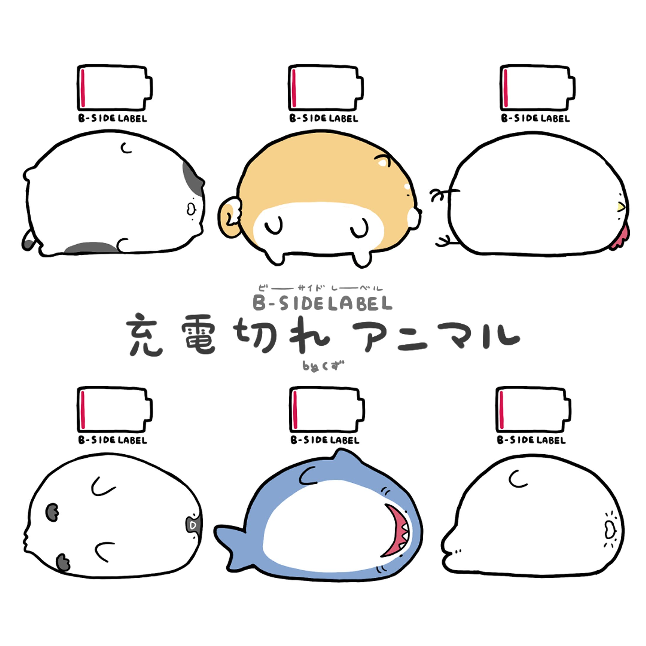 【B-SIDE LABEL】充電切れアニマルシリーズ数枚まとめ-1