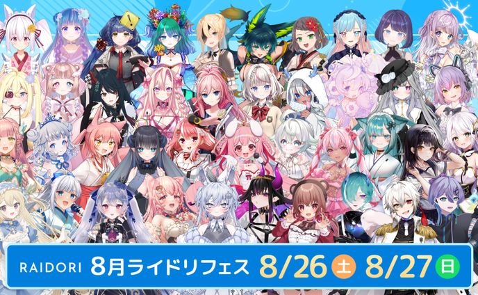 【イベント】ライドリ様「8月ライドリフェス」出演