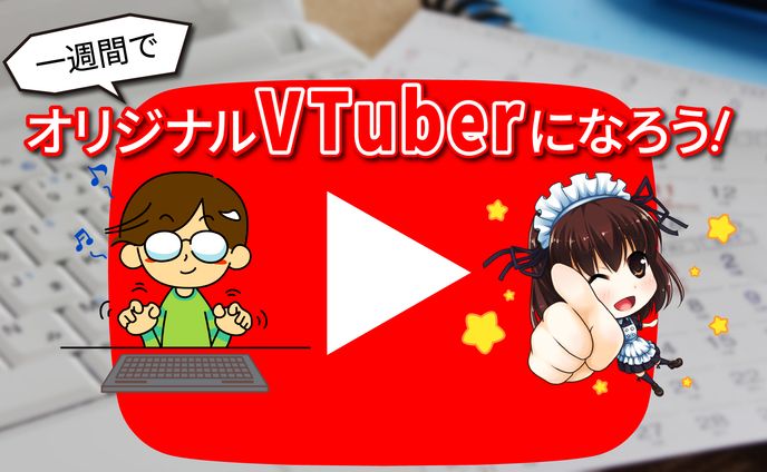 一週間でオリジナルVTuberになろう！