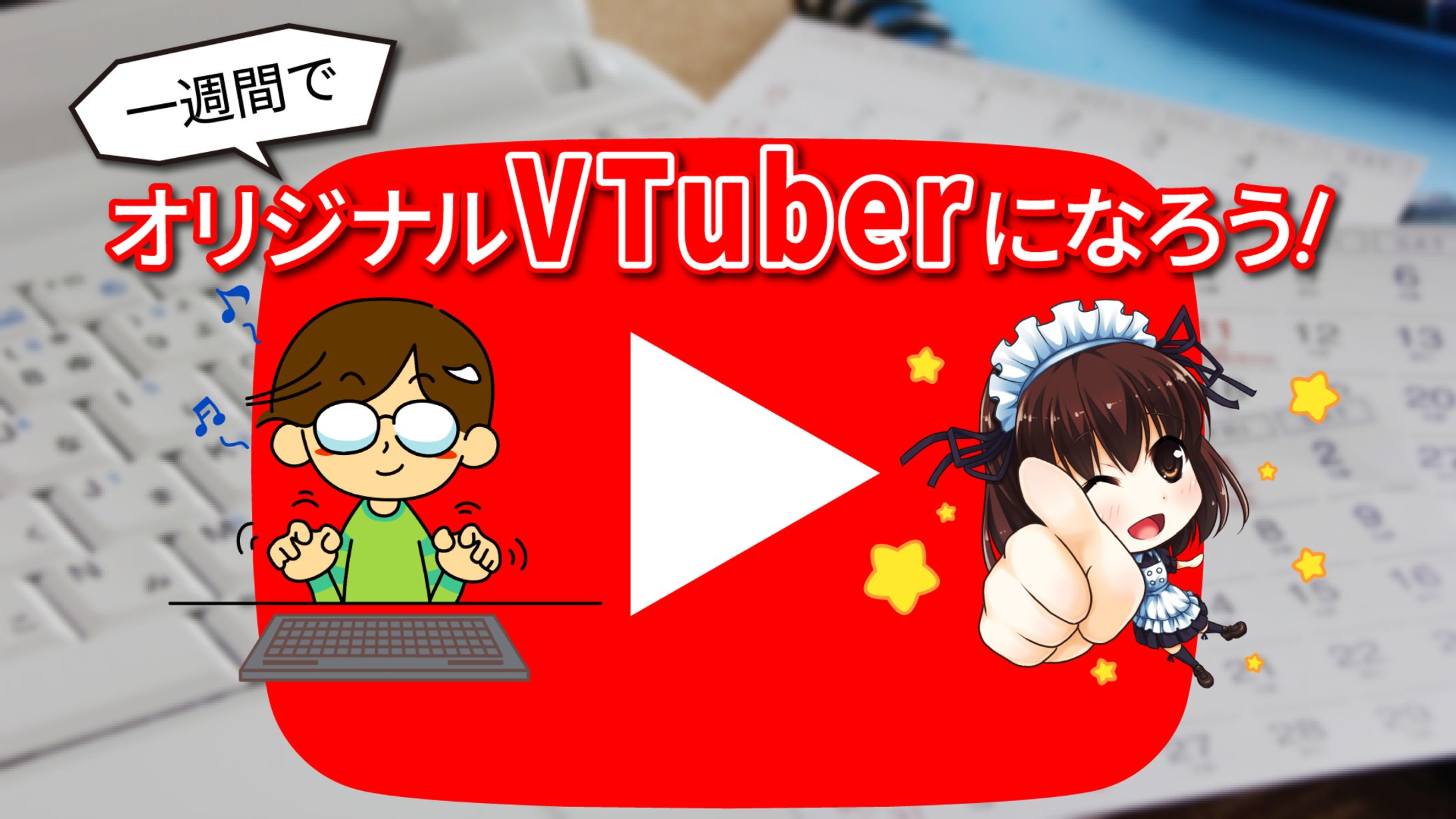 一週間でオリジナルVTuberになろう！-1