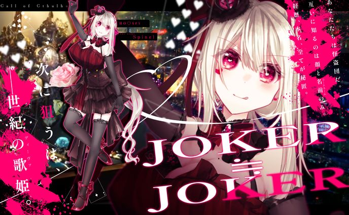 JOKER≒JOKER HO♡