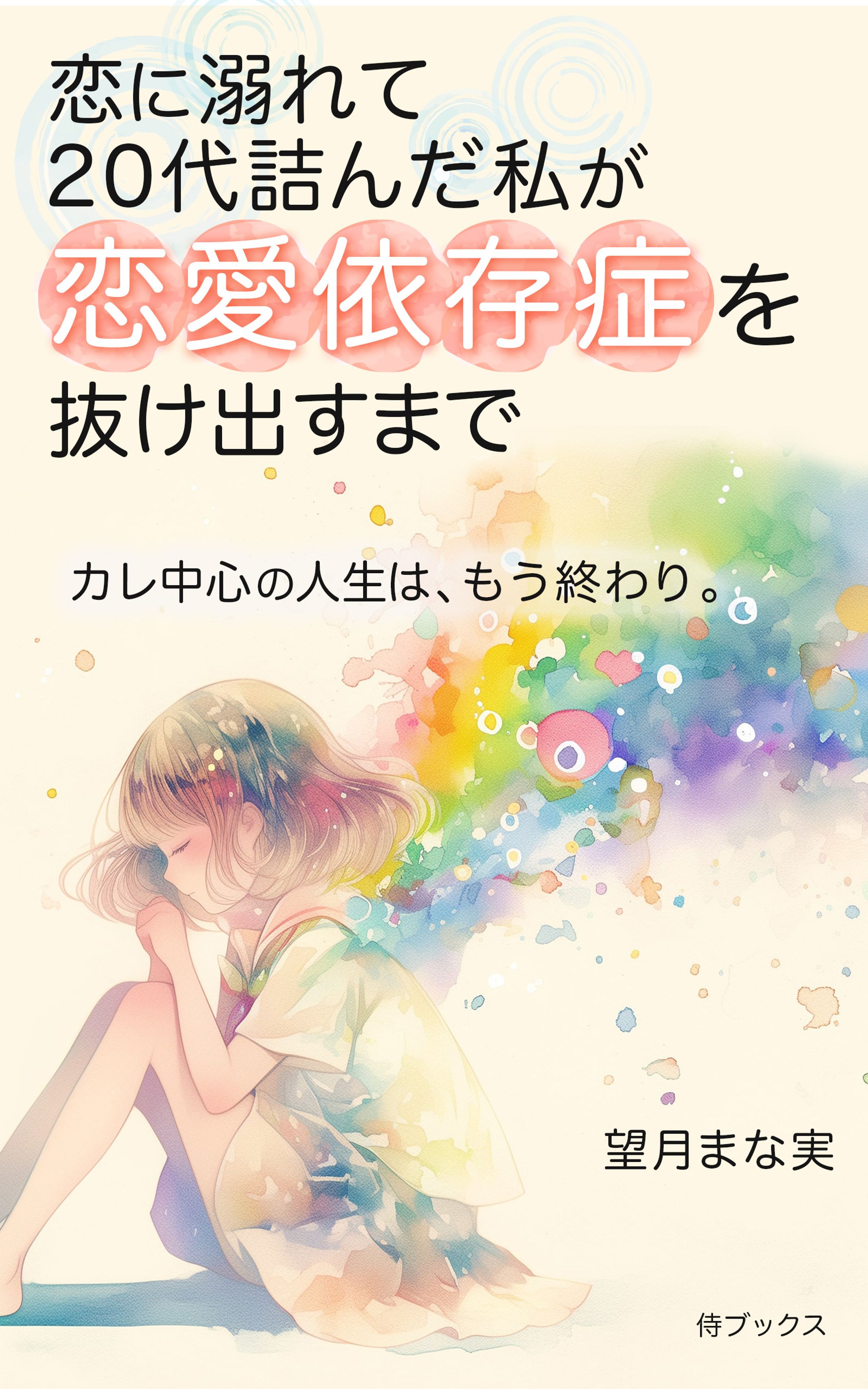 電子書籍：恋愛依存症-1