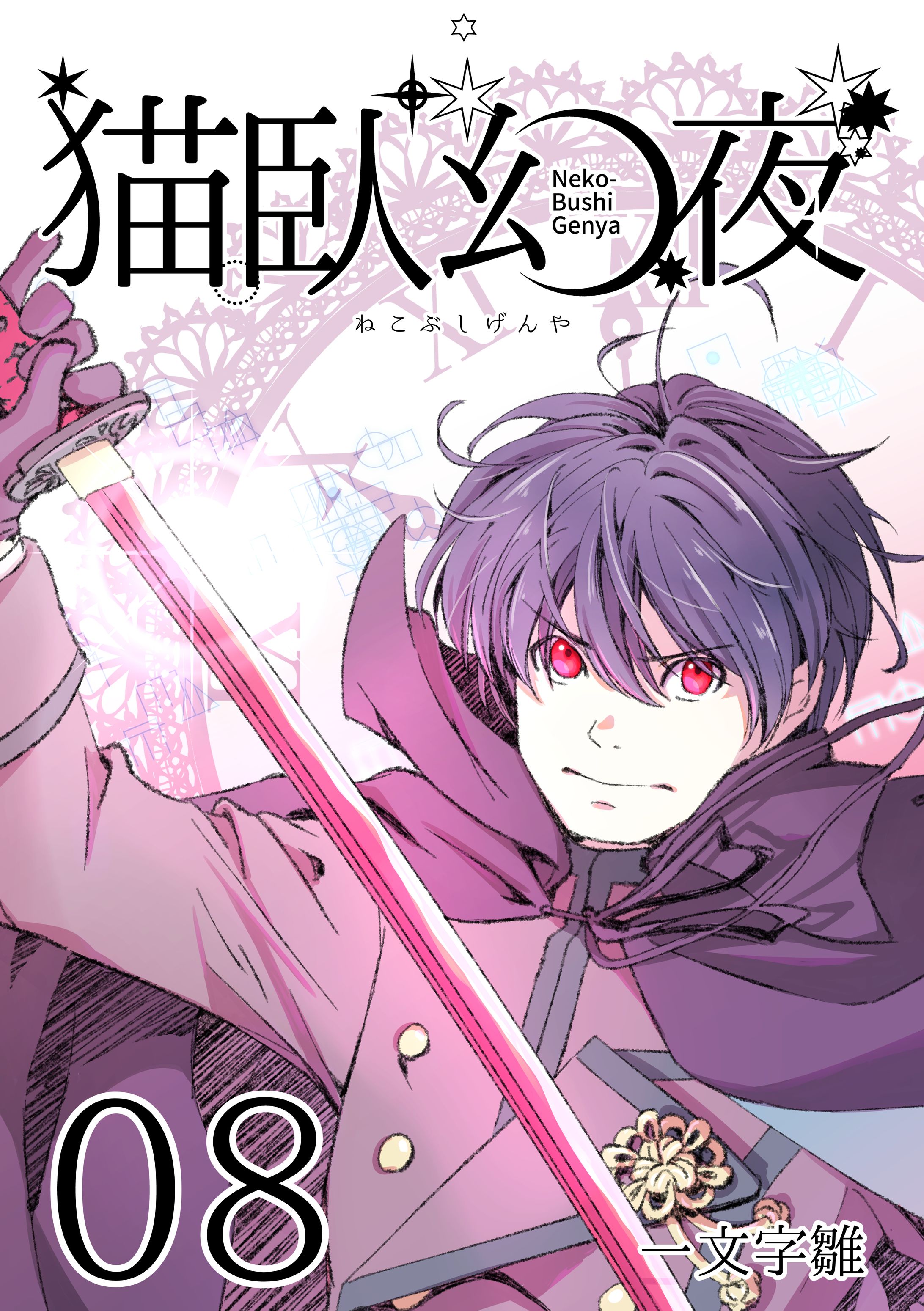 Kindle版『猫臥幻夜』表紙-1