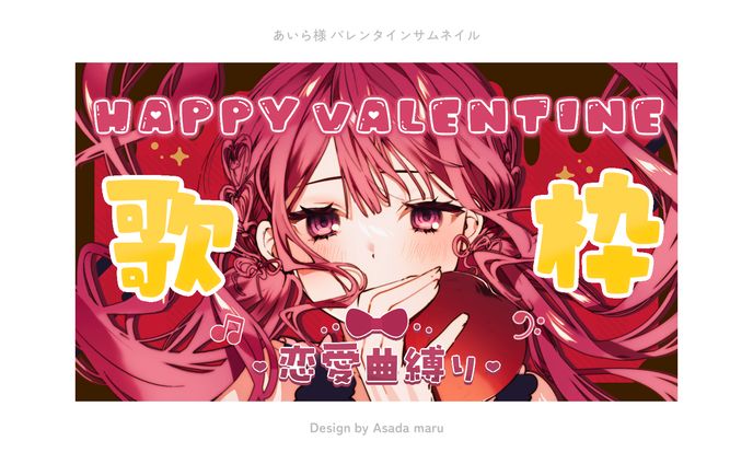 あいら様 バレンタインサムネイル