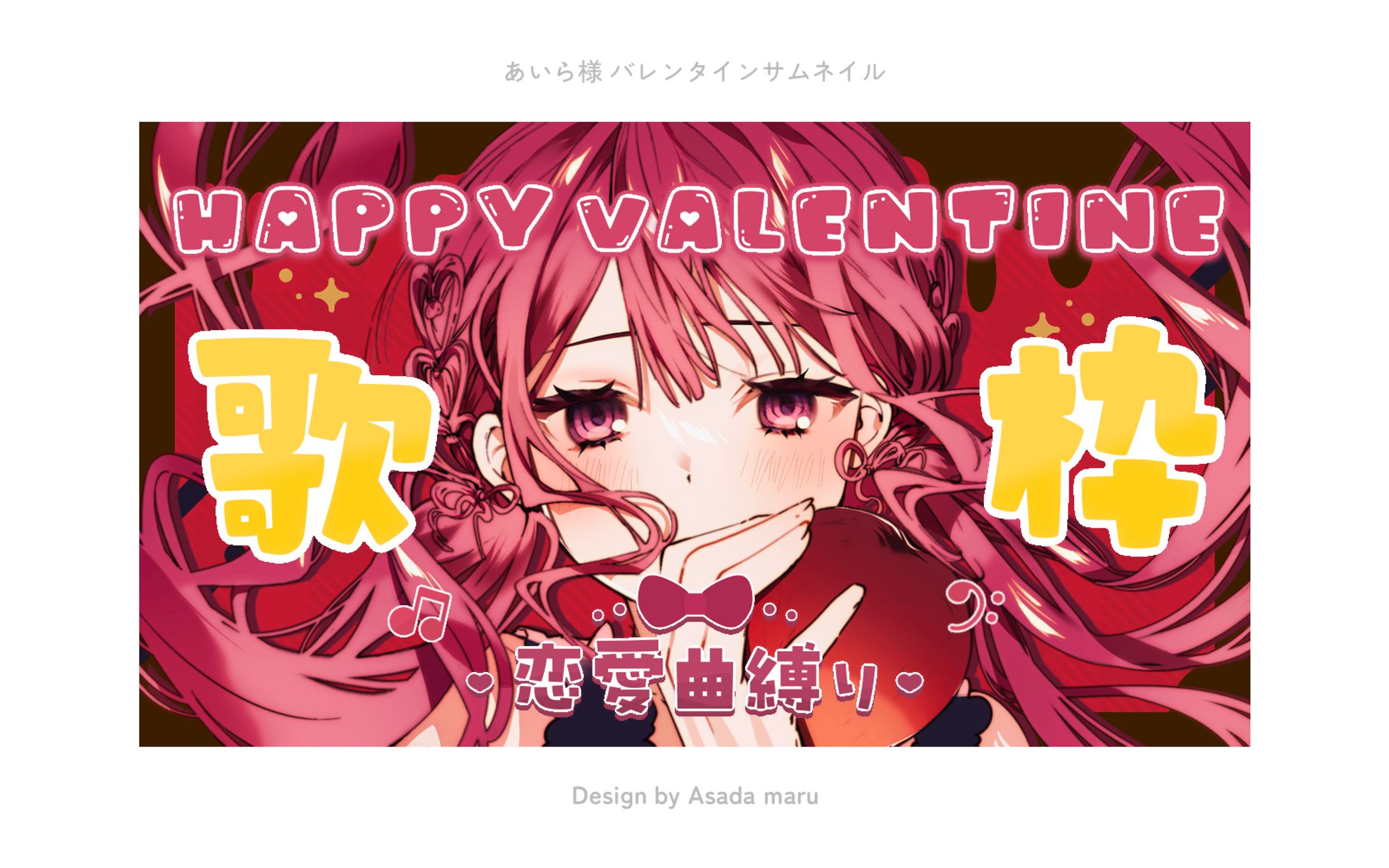 あいら様 バレンタインサムネイル-1
