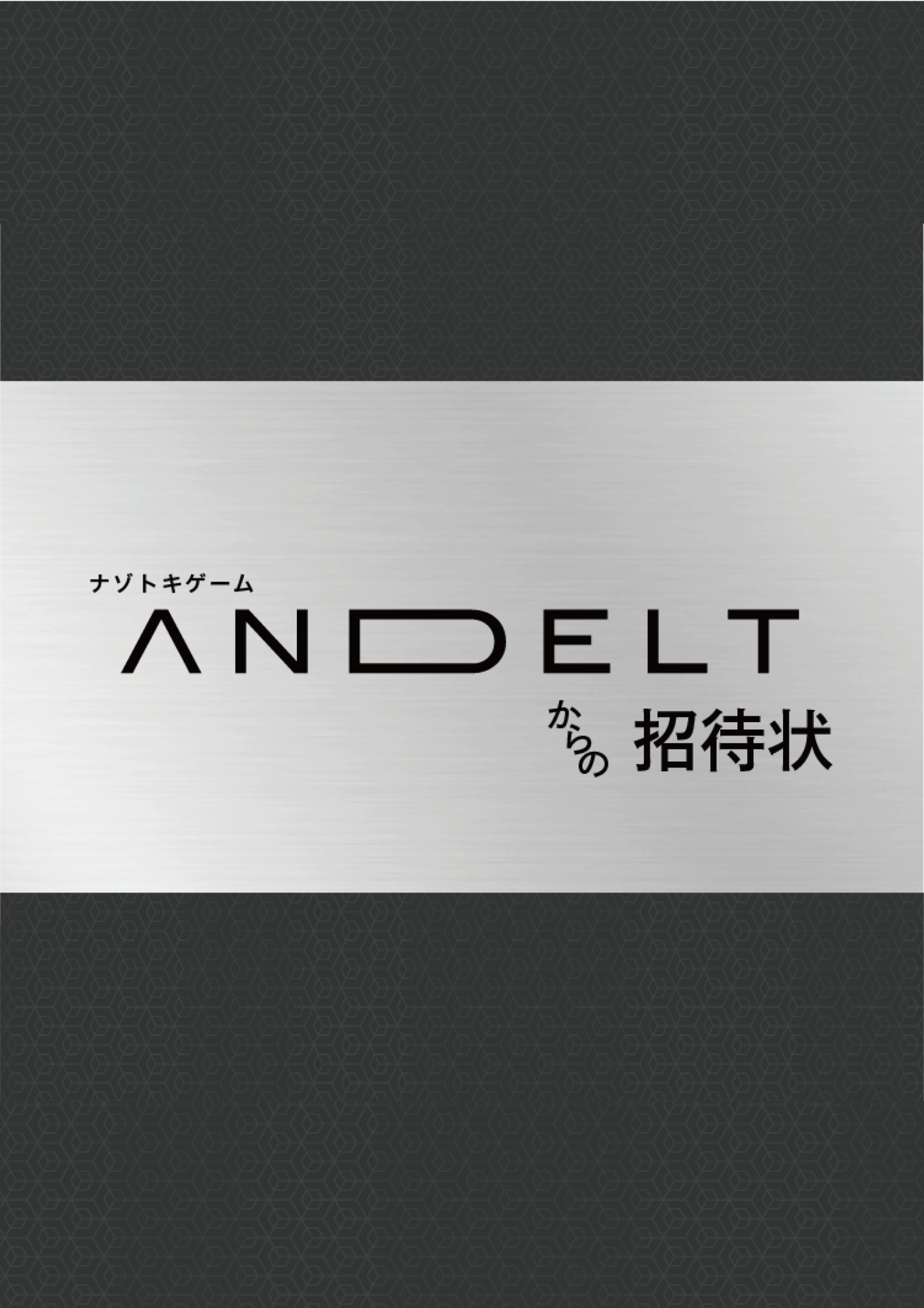 ANDELTからの挑戦状-1
