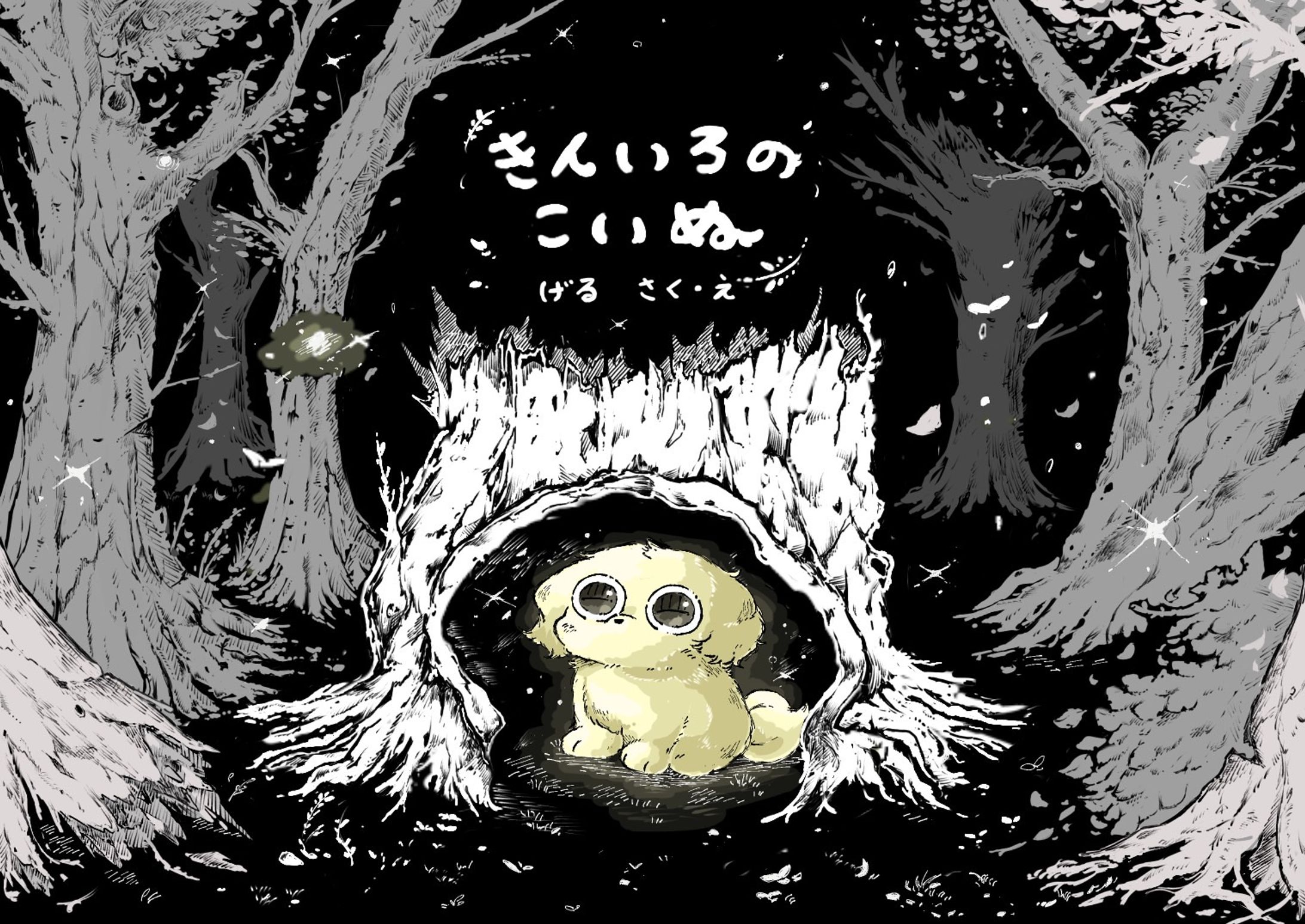 オリジナル絵本「きんいろの こいぬ」-1