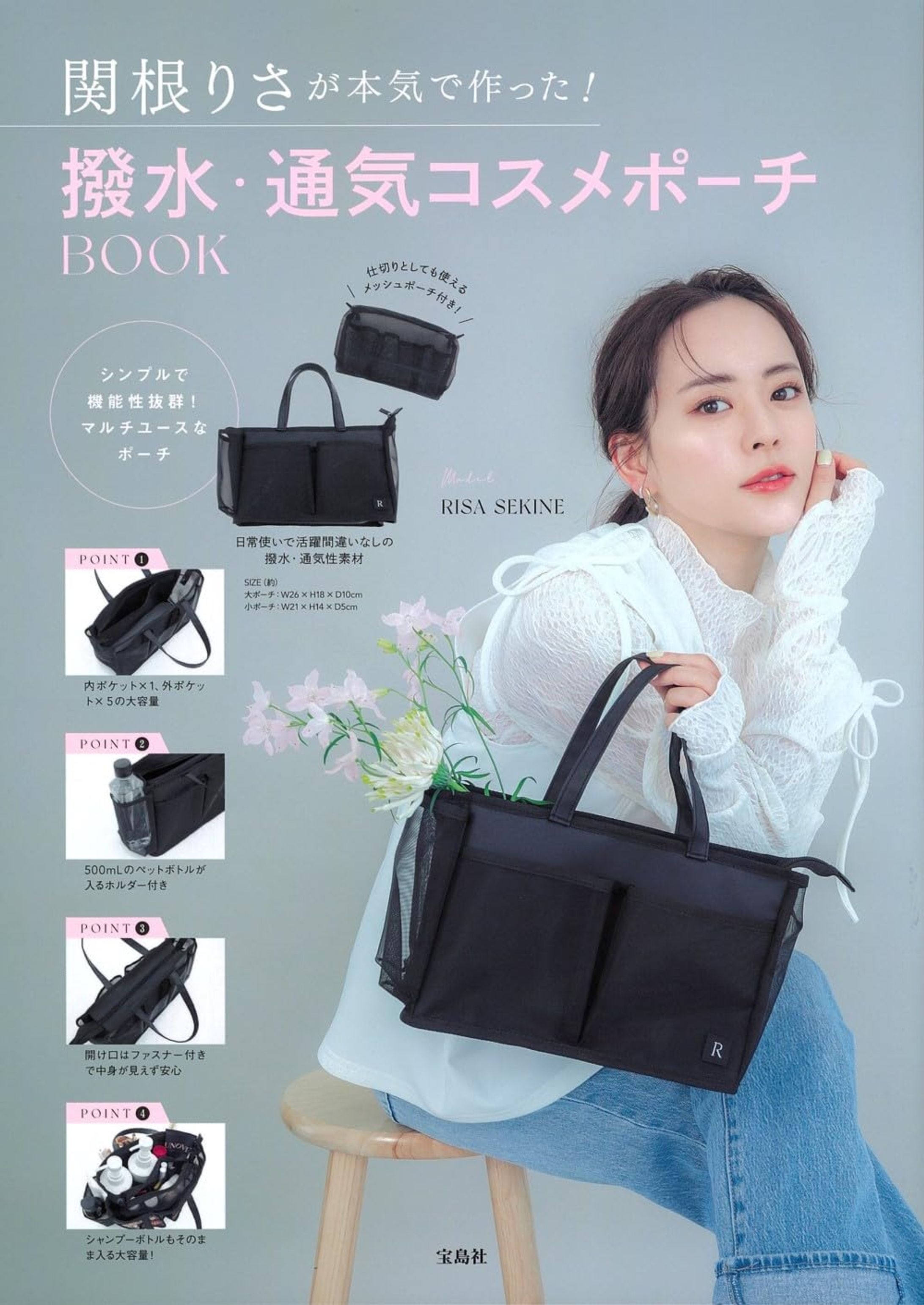 関根りさ 宝島社コスメポーチBOOK-1
