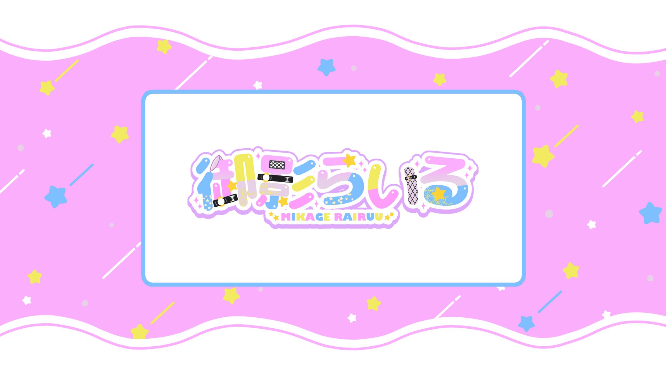 ネームロゴ-1