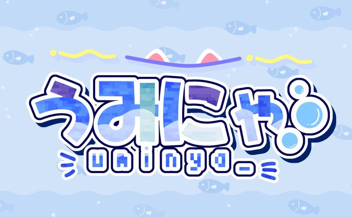 FA/うみにゃさん