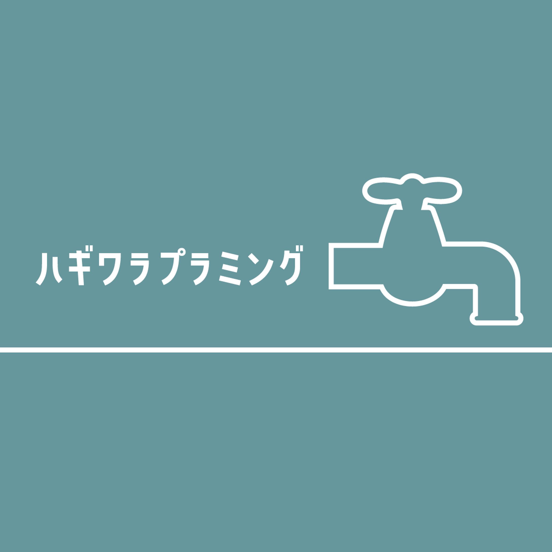 ［ロゴ］ハギワラプラミング様-1