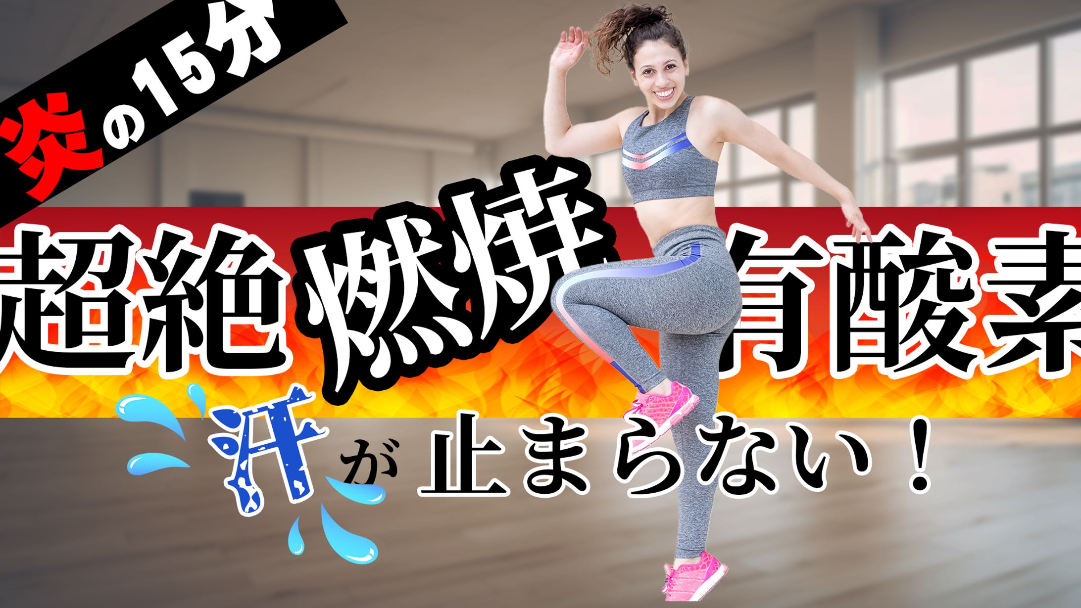 【サムネサンプル】超絶有酸素-1