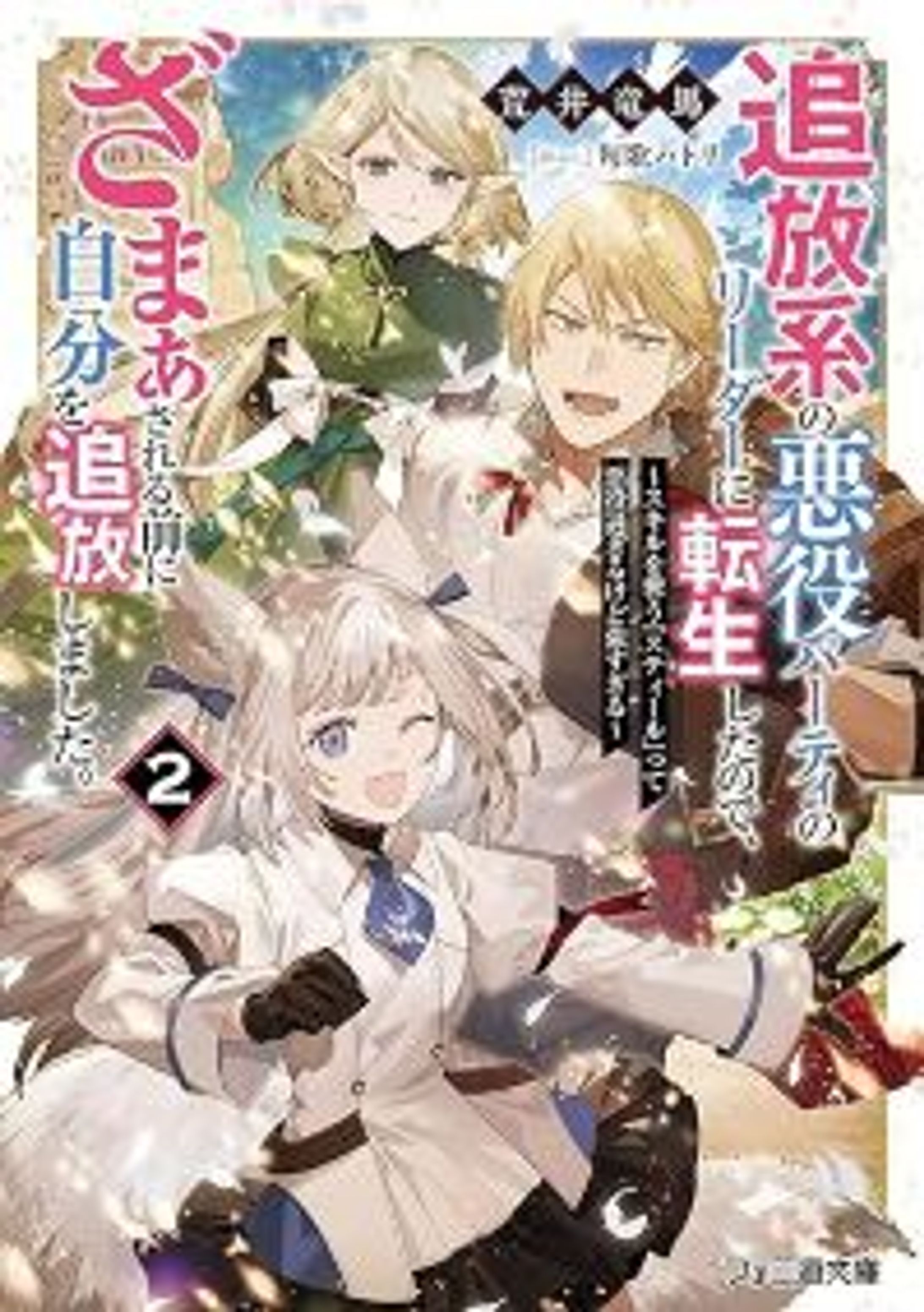 追放系の悪役パーティのリーダーに転生したので、ざまぁされる前に自分を追放しました。２　～スキルを奪う『スティール』って悪役過ぎるけど強すぎる～-1