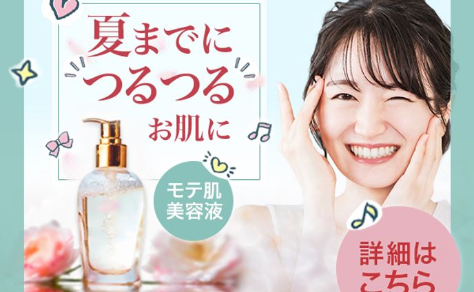 バナー：モテ肌美容液