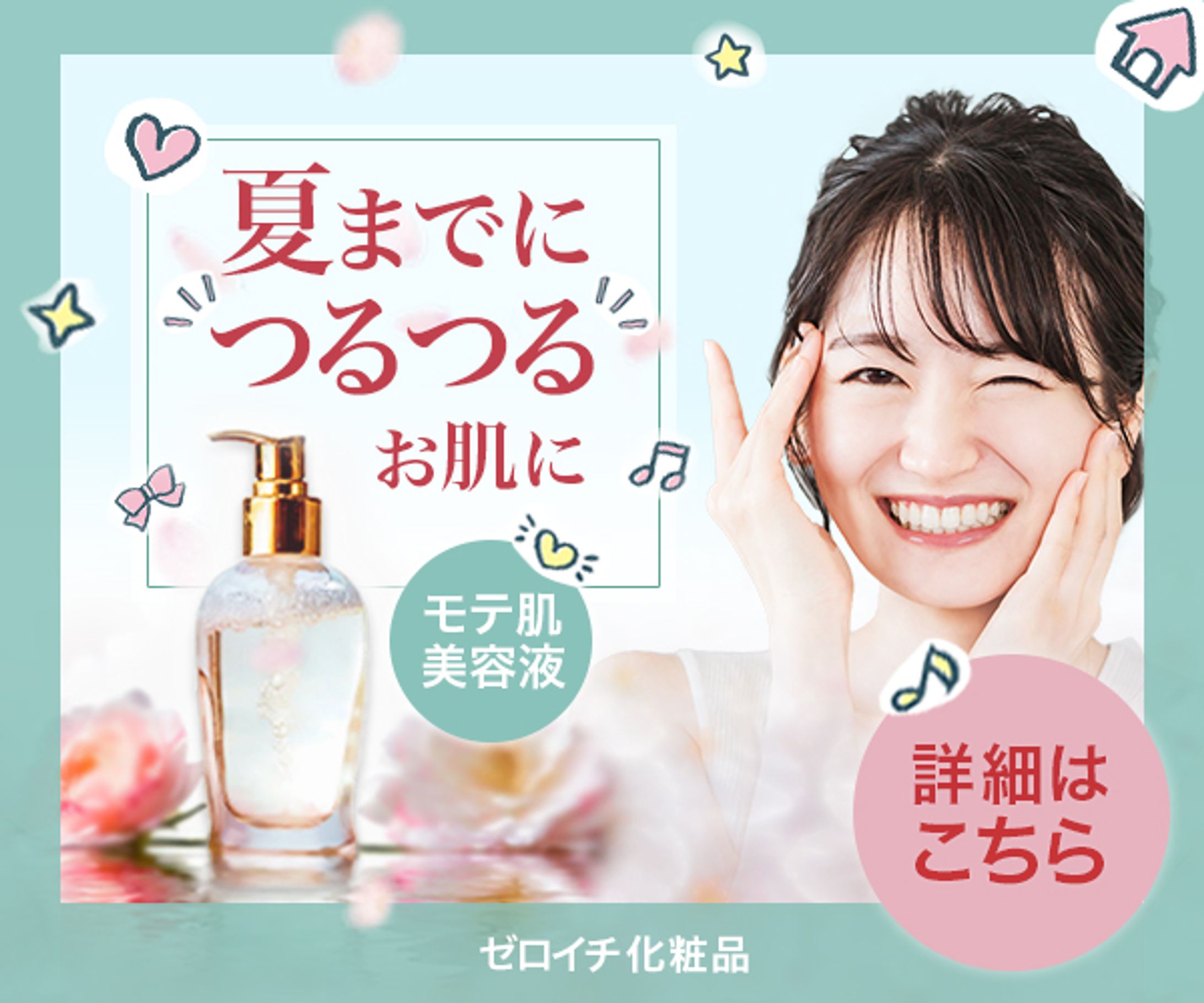 バナー：モテ肌美容液-1