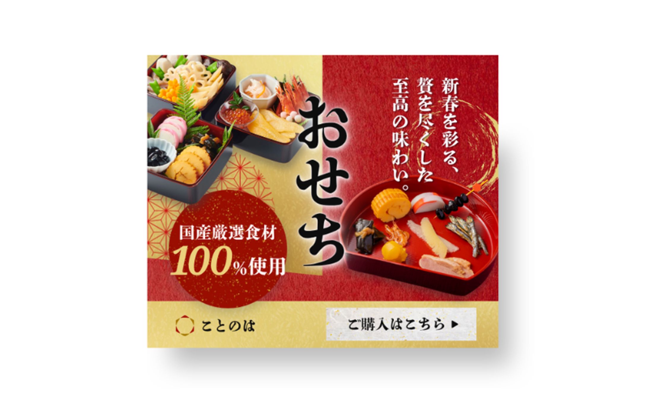 【自主制作】おせち広告バナー-1