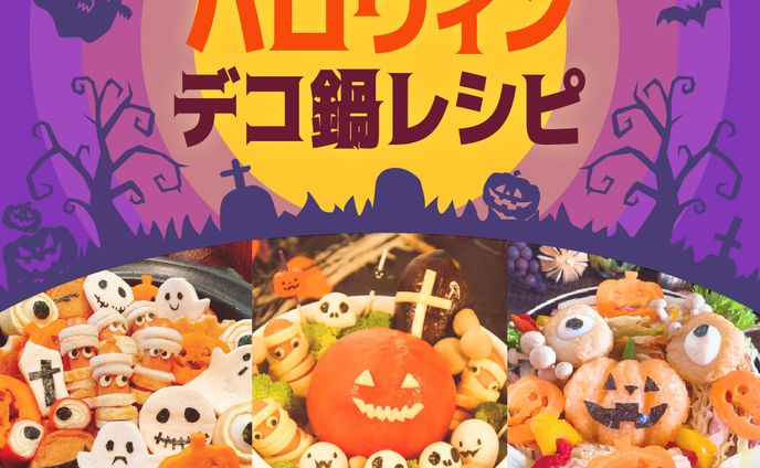 デコ鍋レシピ<コンペ>
