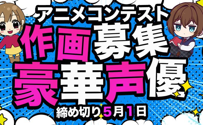 アニメ・イラストコンテスト系サムネイル