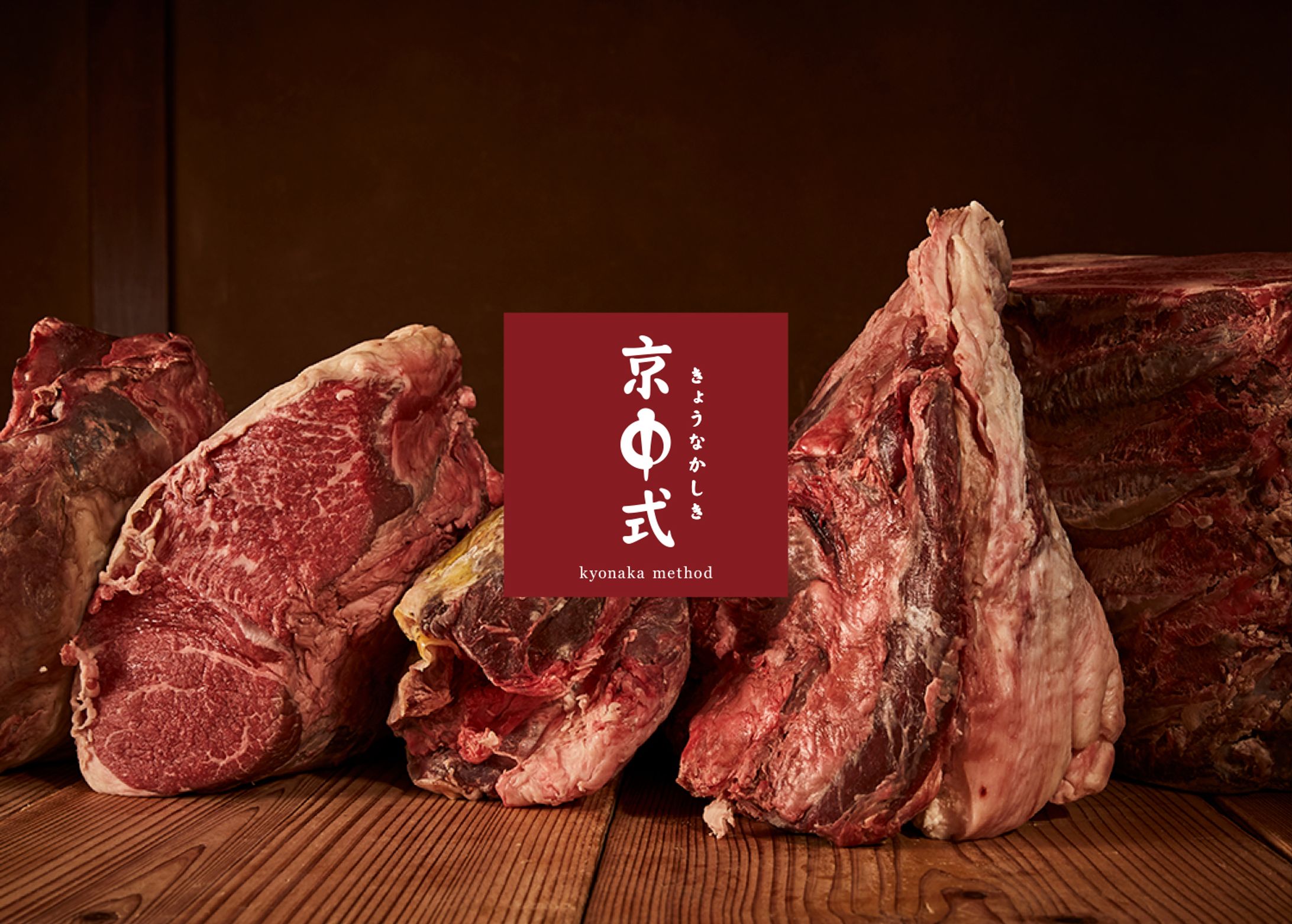 熟成精肉店　ブランディング-1
