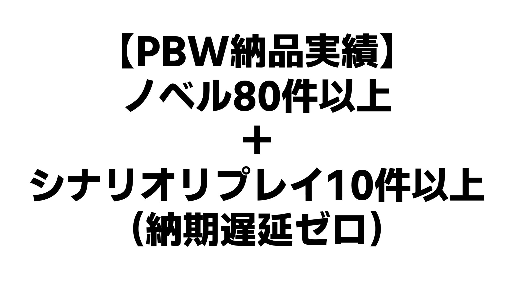 PBW納品実績-1