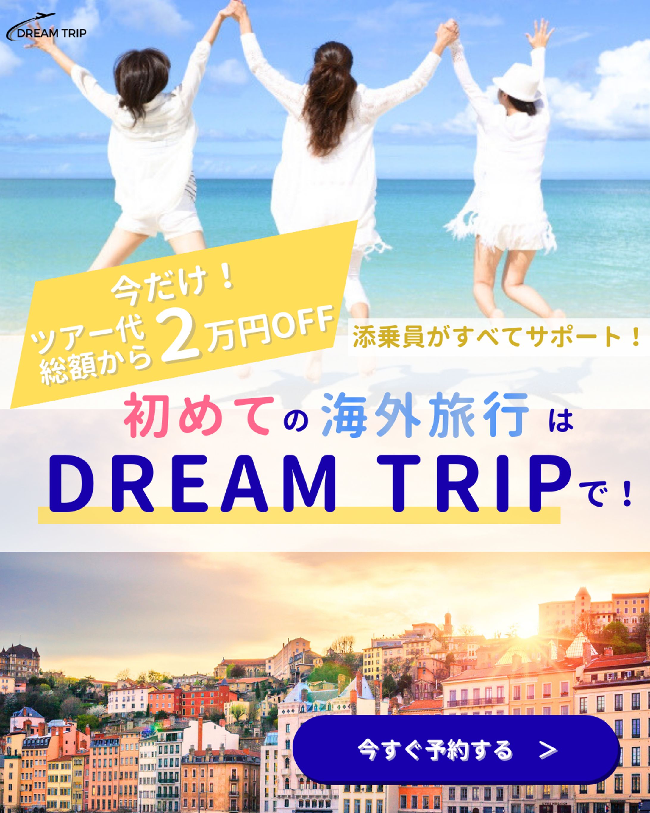 初めての海外旅行誘導バナー【架空案件】-1