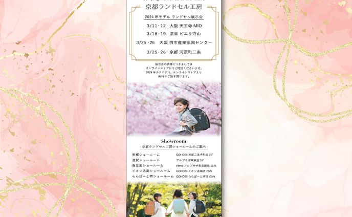 【 雑誌広告 】京都ランドセル工房 様