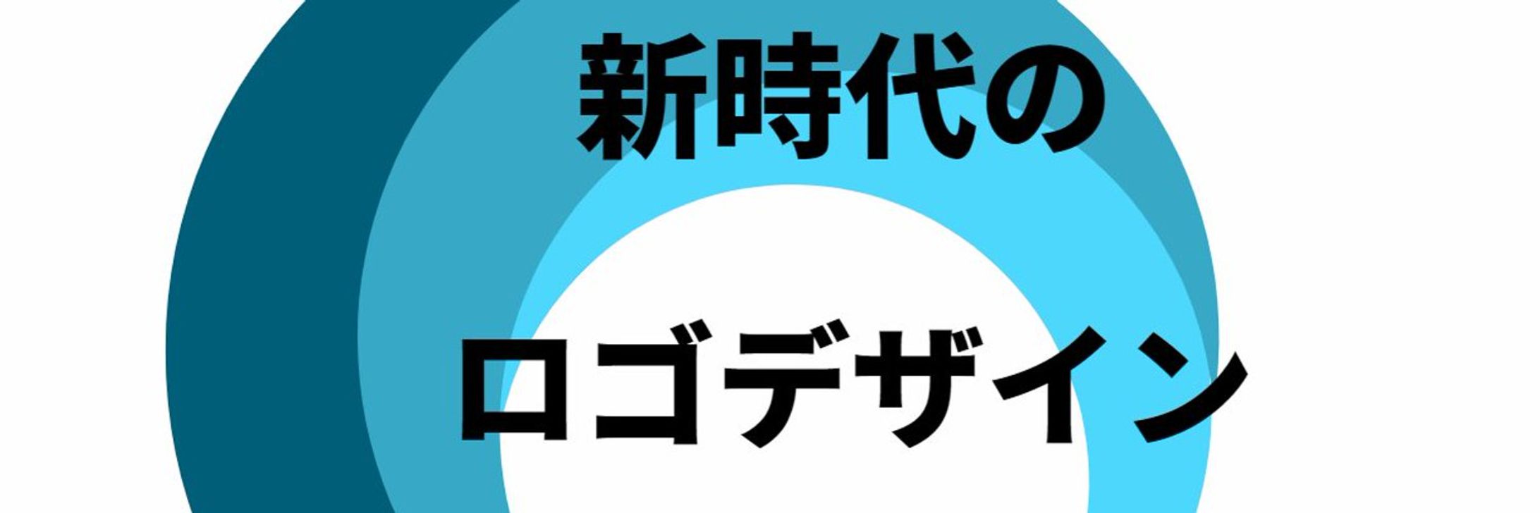 新時代のロゴデザイン-1
