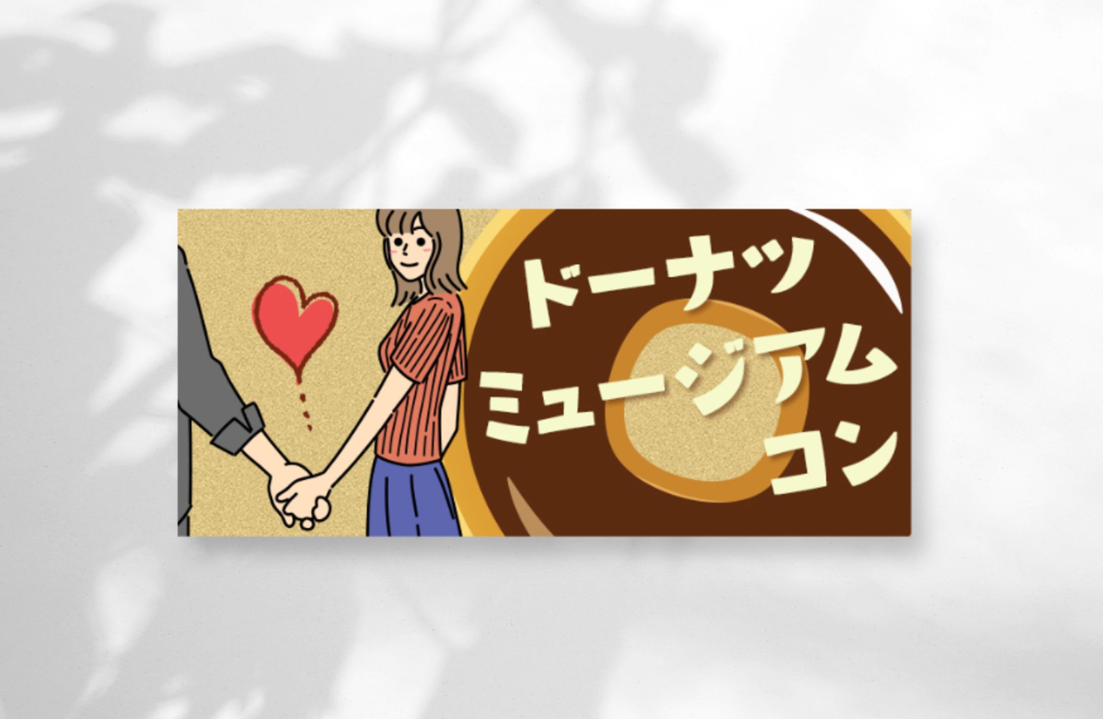 【バナー画像】街コン-1