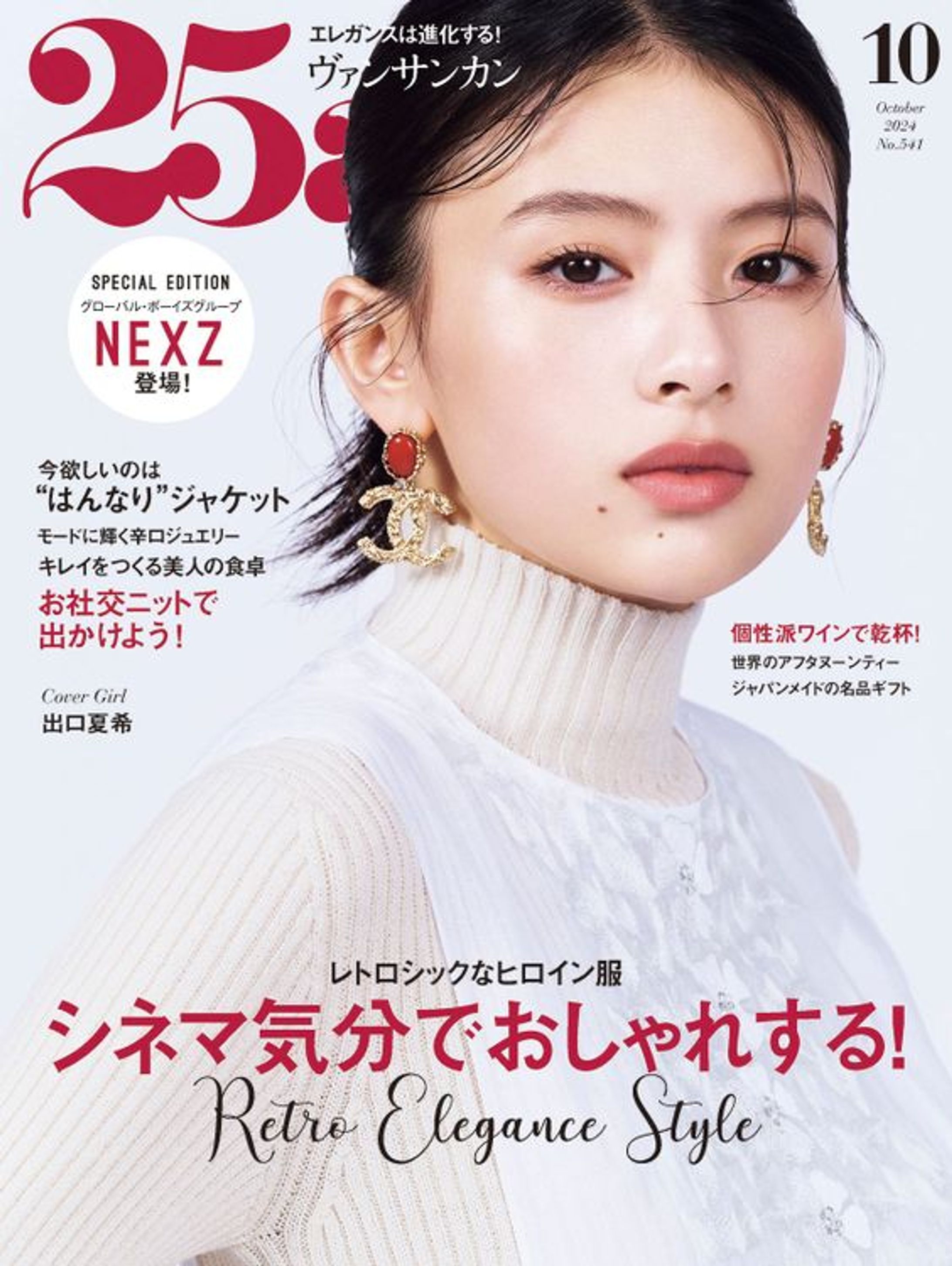 25ans 2024年10月号＜映画とファッション企画＞-1