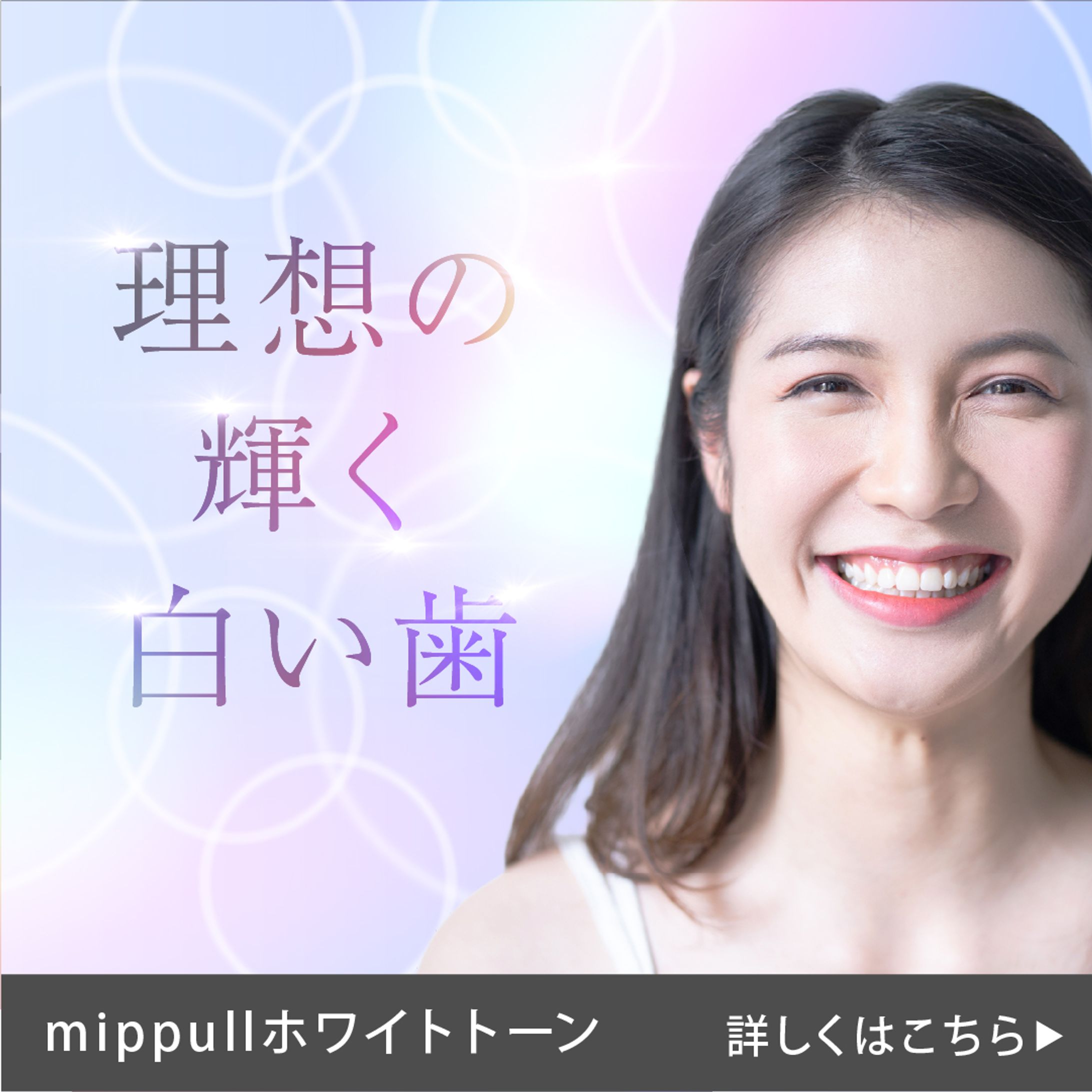 理想の輝く歯の広告バナー-1