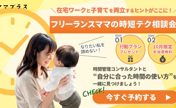 ママプラス様相談会バナー