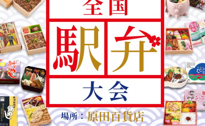 全国駅弁大会バナー