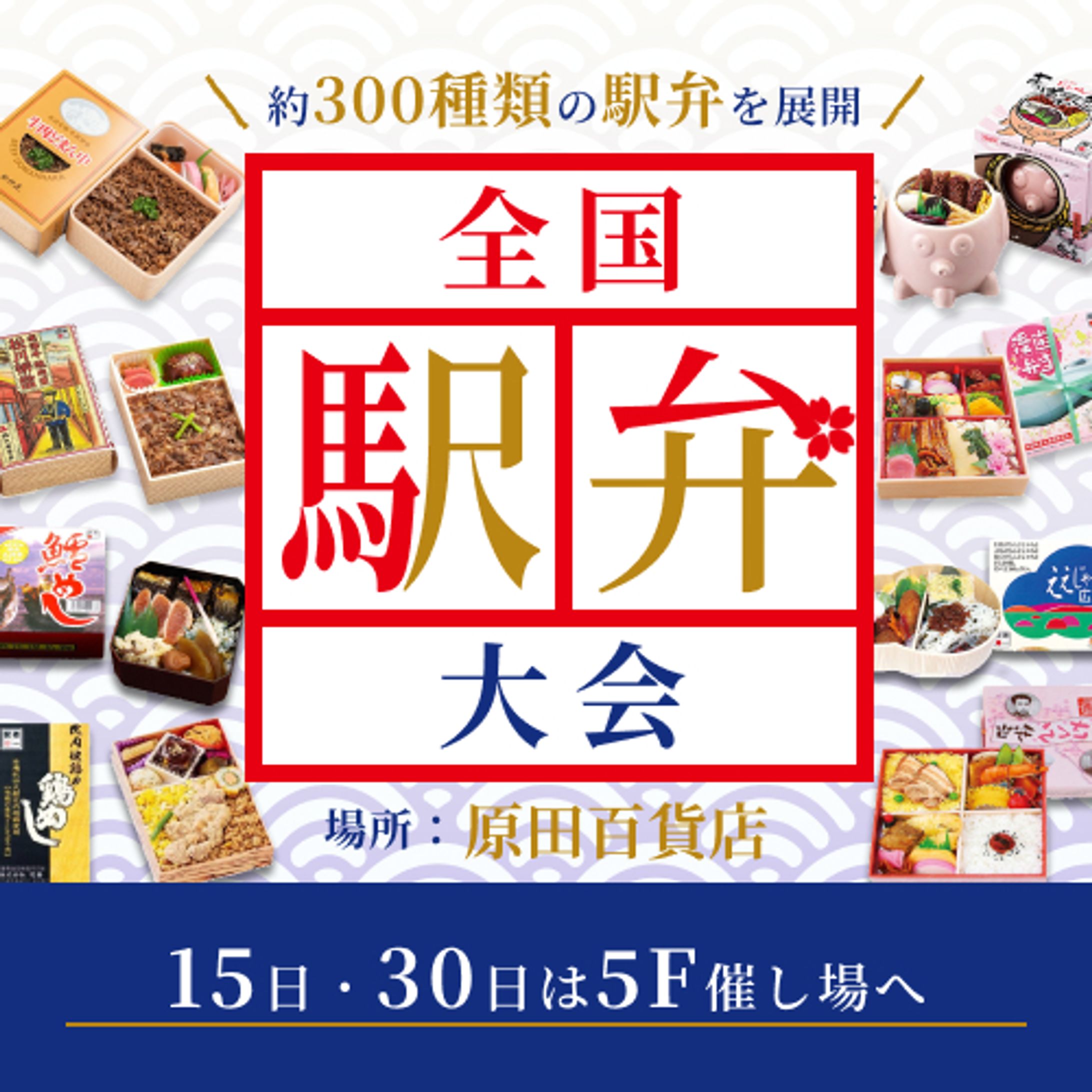 全国駅弁大会バナー-1