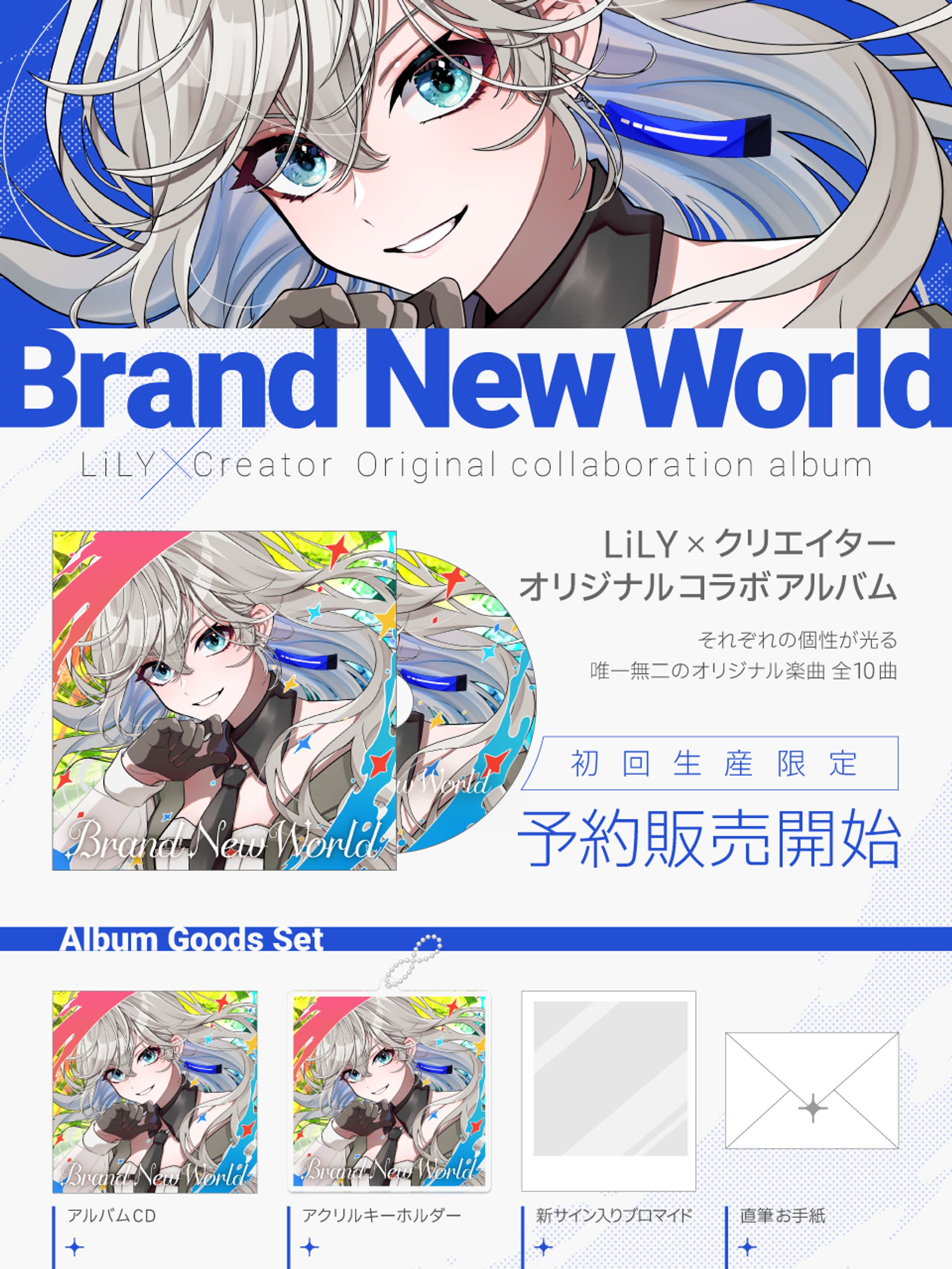 LiLY×クリエイター オリジナルコラボアルバム｜販促画像-1