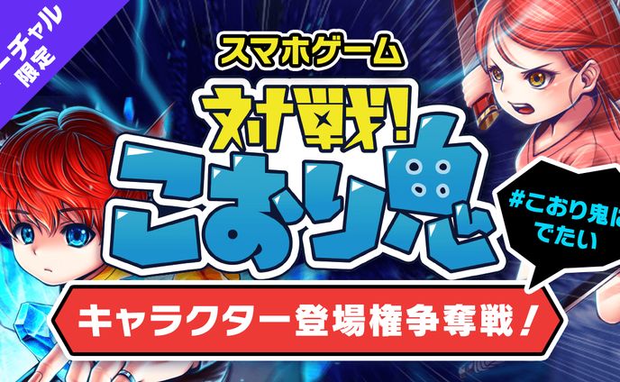 【バーチャル限定】スマホゲーム『対戦！こおり鬼』キャラクター登場権争奪戦！