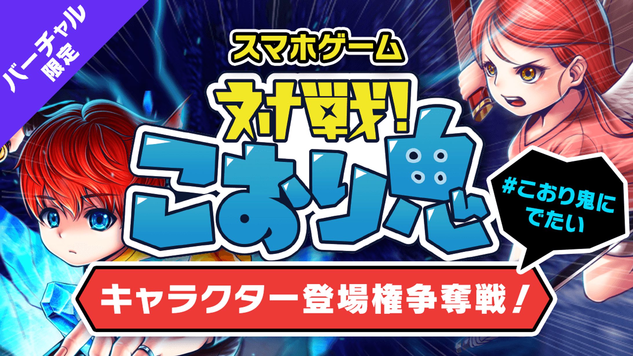 【バーチャル限定】スマホゲーム『対戦！こおり鬼』キャラクター登場権争奪戦！-1