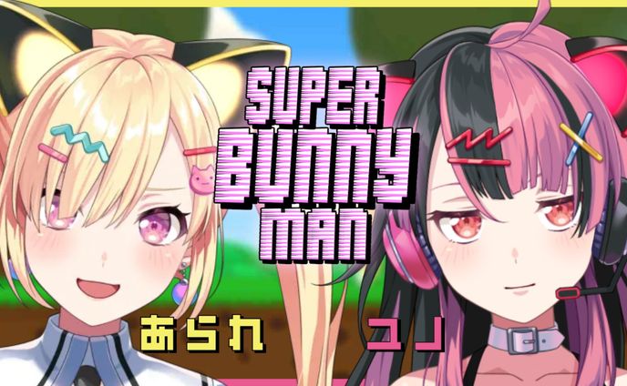 【🟡Super Bunny Man 】ユノちと！！！最強のうさぎになる...！！🐰💖💛【ゆめみた/夢限大みゅーたいぷ】