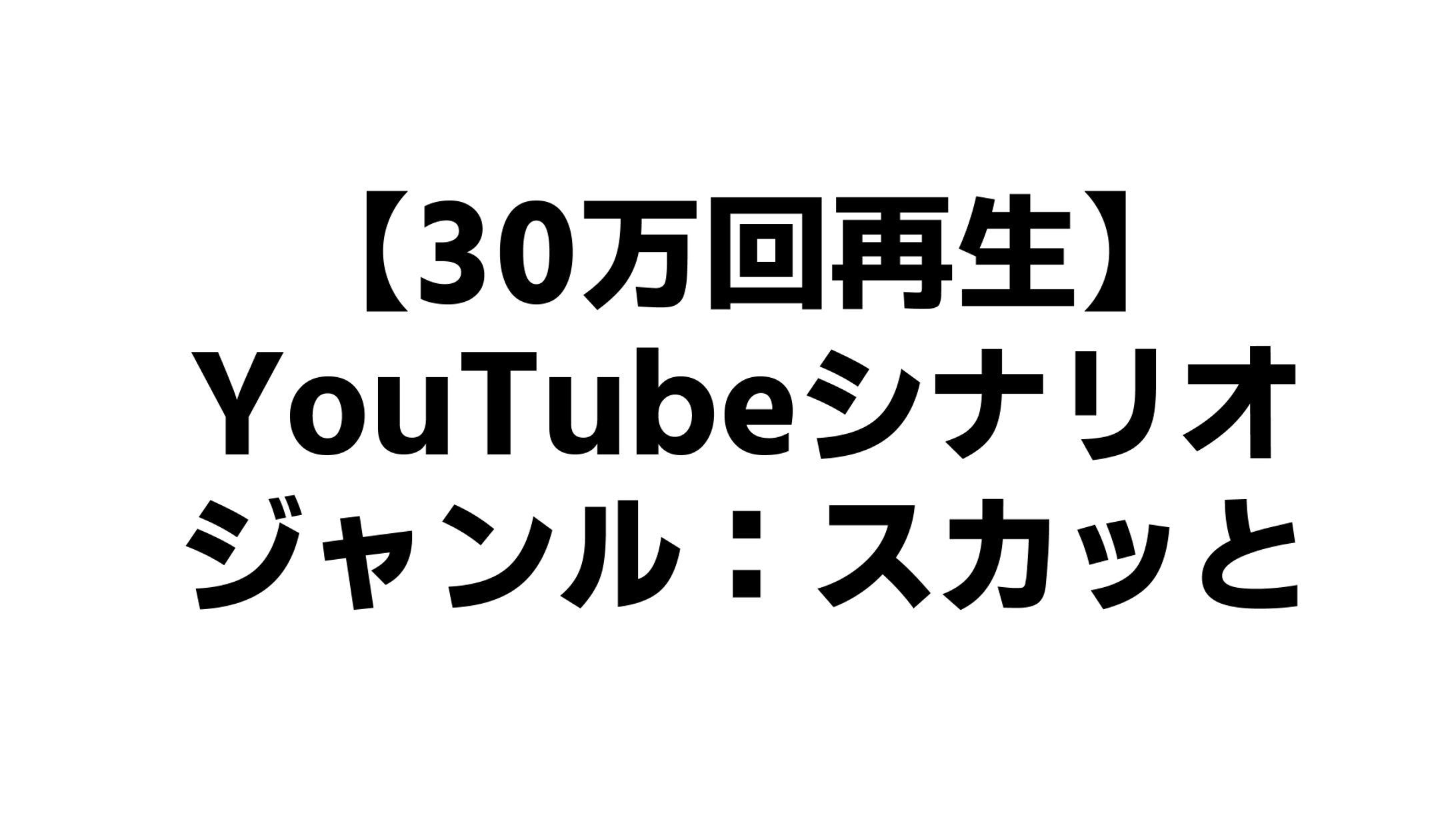 YouTubeシナリオ累計再生数30万回突破（4週間）-1