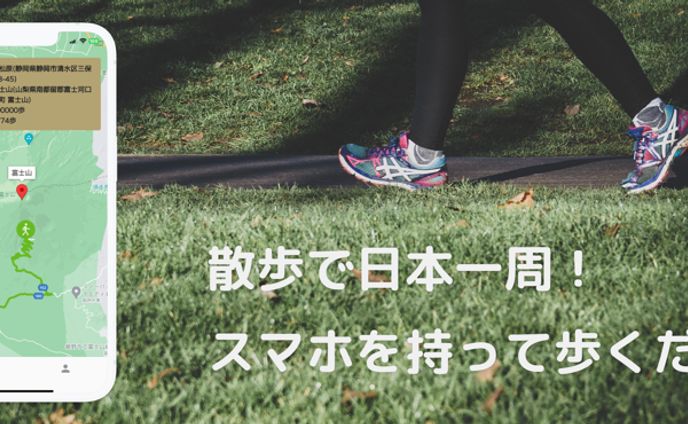 散歩で日本一周アプリ
